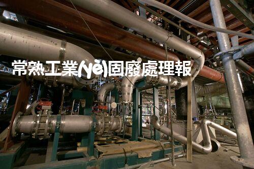 常熟工業(yè)固廢處理報(bào)價(jià)，究竟是多少你知道嗎？